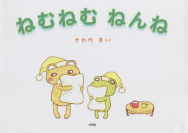 ねむねむねんね