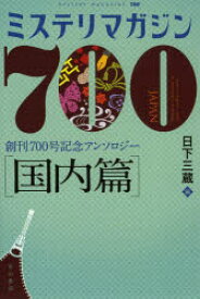 ミステリマガジン700 創刊700号記念アンソロジー 国内篇
