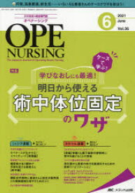 オペナーシング 第36巻6号（2021-6）