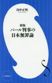 楽天市場 日本 無罪 パール判事 本 雑誌 コミック の通販 楽天市場 日本 無罪 パール判事 本 雑誌 コミック の通販