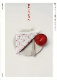 刺し子のきほん 46枚の美しいふきんで模様の魅力と仕立てがわかる