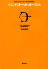 楽天市場 ハリーポッター 小説の通販