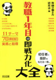 教職1年目の即戦力化大全