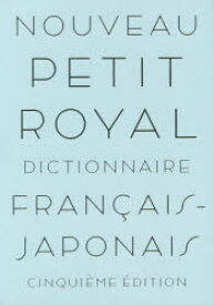 プチ・ロワイヤル仏和辞典