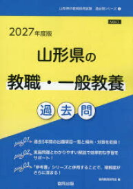 ’27 山形県の教職・一般教養過去問