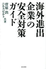 海外進出企業の安全対策ガイド