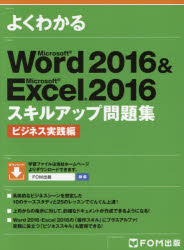 よくわかるMicrosoft Word 2016 Microsoft 2016スキルアップ問題集 驚きの値段 値引き Excel ビジネス実践編