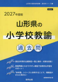 ’27 山形県の小学校教諭過去問