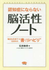 楽天市場 認知症にならない 脳活性ノート 物忘れ外来で生まれた 書くリハビリ の通販