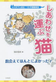 楽天市場 猫感動 小説 エッセイ 本 雑誌 コミック の通販