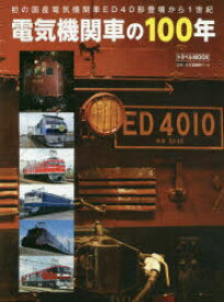 電気機関車の100年 初の国産電気機関車ED40形登場から1世紀