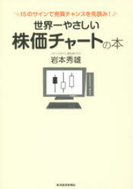 楽天市場 世界一やさしい株価チャートの本 15のサインで売買チャンスを先読みの通販