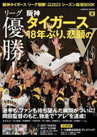 阪神タイガースリーグ優勝!プロ野球2023シーズン総括BOOK リーグ優勝!阪神タイガース18年ぶり、悲願のV
