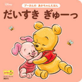楽天市場 絵本 だいすきぎゅの通販 楽天市場 絵本 だいすきぎゅの通販
