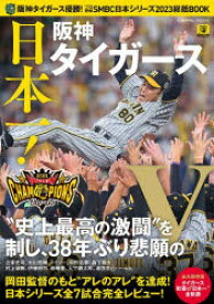 阪神タイガース優勝!プロ野球SMBC日本シリーズ2023総括BOOK 日本一!阪神タイガース