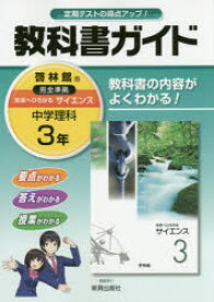 楽天市場 中学 理科 教科書 3年の通販