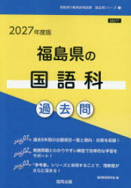 ’27 福島県の国語科過去問