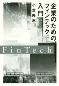 楽天市場 企業のためのフィンテック入門の通販