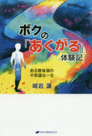 ボクの「あくがる」体験記 ある整体師の不思議な一生