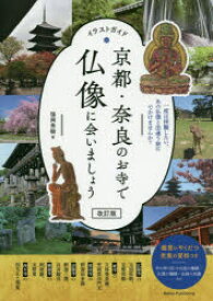 楽天市場 イラストガイド 京都 奈良のお寺で仏像に会いましょうの通販 楽天市場 イラストガイド 京都 奈良のお寺で仏像に会いましょうの通販
