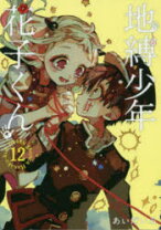 楽天市場】地縛少年花子くん 12の通販 