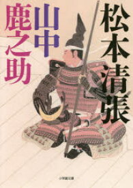 楽天市場 山中鹿之助の通販