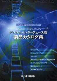 デジタルインターフェース別製品カタログ集 画像処理の製品選定に役立つ!