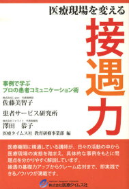 医療現場を変える接遇力 事例で学ぶプロの患者コミュニケーション術