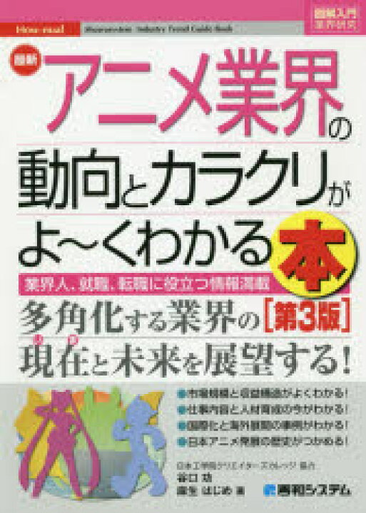 楽天市場 最新アニメ業界の動向とカラクリがよ くわかる本 業界人 就職 転職に役立つ情報満載 ぐるぐる王国fs 楽天市場店