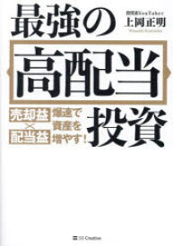 最強の高配当投資 売却益×配当益爆速で資産を増やす!