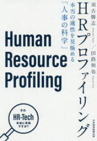 HRプロファイリング 本当の適性を見極める「人事の科学」