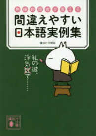 間違えやすい日本語実例集 熟練校閲者が教える