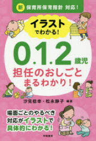 楽天市場 イラストでわかる0 1 2歳児担任の通販