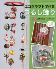 楽天市場 エコクラフト 作り方の通販
