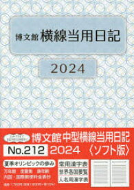 2024年版 中型横線当用日記 ソフト版 B6 2024年1月始まり 212