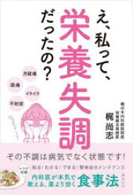 え、私って、栄養失調だったの? その不調は病気でなく状態です! 内科医が本気で教える、薬より効く食事法