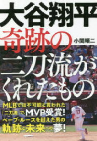 楽天市場 大谷翔平 小説 エッセイ 本 雑誌 コミック の通販