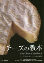 チーズの教本 チーズプロフェッショナル 激安格安割引情報満載 のための教科書 売り出し