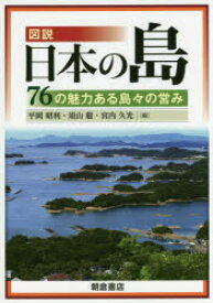 図説日本の島 76の魅力ある島々の営み