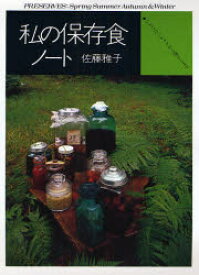 楽天市場 佐藤雅子 私の保存食の通販