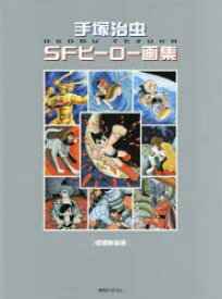 楽天市場 手塚治虫 画集の通販