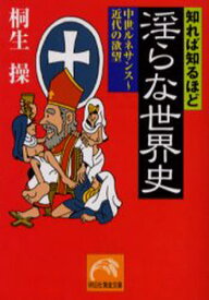 知れば知るほど淫らな世界史 中世ルネサンス〜近代の欲望