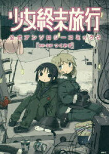 コミック 少女終末旅行の人気商品 通販 価格比較 価格 Com