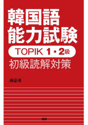 当店一番人気 TOPIK1 2級 初級読解対策 早割クーポン