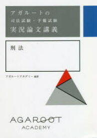 アガルートの司法試験・予備試験実況論文講義刑法