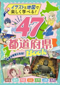 47都道府県BOOK イラストと地図で楽しく学べる!
