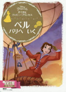 ディズニー プリンセス 絵本の通販 価格比較 価格 Com