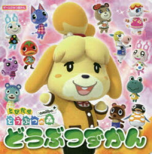 絵本 児童書 図鑑 どうぶつの森 Amiiboの人気商品 通販 価格比較 価格 Com