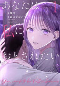 あなたは私におとされたい 1