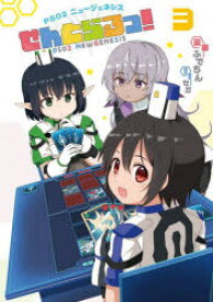 PSO2ニュージェネシスせんとらるっ! 3